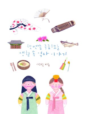 한 번쯤 궁금했을 생활 속 역사 이야기 - ebook